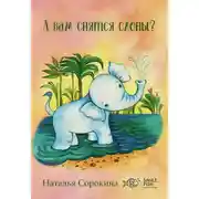 Постер книги А вам снятся слоны?