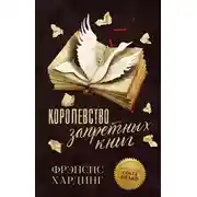 Постер книги Королевство запретных книг