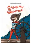 Наталья Бухтиярова - Мамами не рождаются