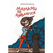 Постер книги Мамами не рождаются