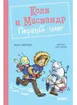 Нелли Мартова - Коля и Масиандр. Первый снег