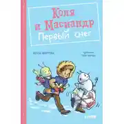 Постер книги Коля и Масиандр. Первый снег
