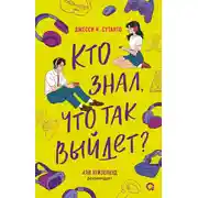 Постер книги Кто знал, что так выйдет