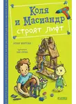 Нелли Мартова - Коля и Масиандр строят лифт