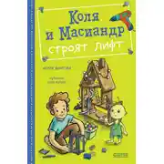 Постер книги Коля и Масиандр строят лифт
