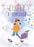 Юлия Весова - Секрет в чемодане