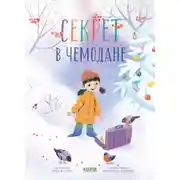 Постер книги Секрет в чемодане