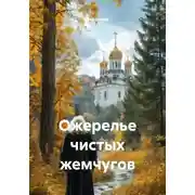 Постер книги Ожерелье чистых жемчугов