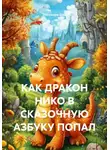 Элеонора Шах - КАК ДРАКОН НИКО В СКАЗОЧНУЮ АЗБУКУ ПОПАЛ