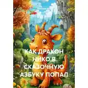 Постер книги КАК ДРАКОН НИКО В СКАЗОЧНУЮ АЗБУКУ ПОПАЛ