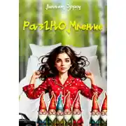 Постер книги Раз-ГНОМ-ление