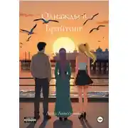 Постер книги Однажды в Брайтоне