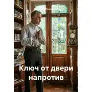 Постер книги Ключ от двери напротив
