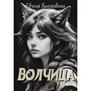 Постер книги Волчица