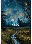 Таня Вивьен - Помни имя своё