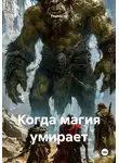 Редкость - Когда магия умирает