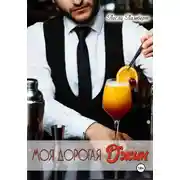 Постер книги Моя дорогая Джин