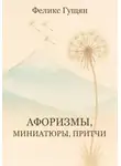 Феликс Гущян - Афоризмы, миниатюры, притчи