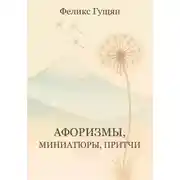 Постер книги Афоризмы, миниатюры, притчи