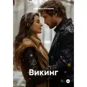 Постер книги Викинг