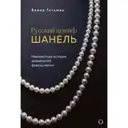 Постер книги Русский шлейф Шанель. Неизвестная история знаменитой француженки