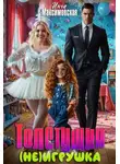 Инга Максимовская - Толстушка (НЕ)игрушка