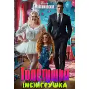 Постер книги Толстушка (НЕ)игрушка