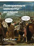 Cat_cat - Поворотные моменты истории. О прошлом и настоящем: информативно и с юмором