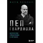 Постер книги Пеп Гвардиола. Искусство управления в футболе