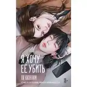 Постер книги Я хочу ее убить