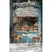 Постер книги Пирожки со вкусом преступления