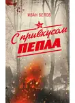 Иван Белов - С привкусом пепла