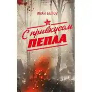 Постер книги С привкусом пепла