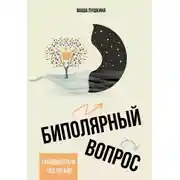 Постер книги Биполярный вопрос. Продвинутый гид по БАР