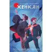 Постер книги Хенкан. Последний эксперимент