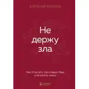 Постер книги Не держу зла. Как отпустить груз старых обид и не копить новые