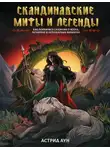 Астрид Аун - Скандинавские мифы и легенды. Как появились сказания о богах, Рагнарёке и легендарных викингах