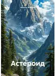Наталья Жернова - Астероид