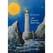 Постер книги Свет Дневного Валентина