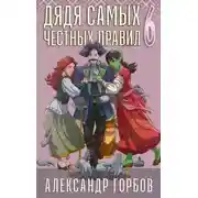 Постер книги Дядя самых честных правил. Книга 6