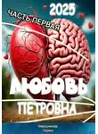 Карина Мирошникова - Любовь Петровна. Часть первая.