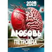 Постер книги Любовь Петровна. Часть первая.