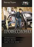 Виктор Тюрин - Профессионал: Профессионал. Не ради мести. Один в поле воин