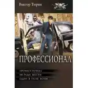 Постер книги Профессионал: Профессионал. Не ради мести. Один в поле воин