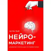 Постер книги Нейромаркетинг. Управляй сознанием потребителей