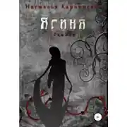 Постер книги Ягиня