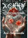 Ася Стилькова - Хокку. Поэтический сборник