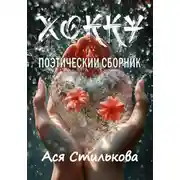Постер книги Хокку. Поэтический сборник