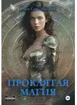 Рада Соколовская - Проклятая магия