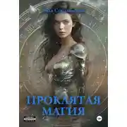Постер книги Проклятая магия